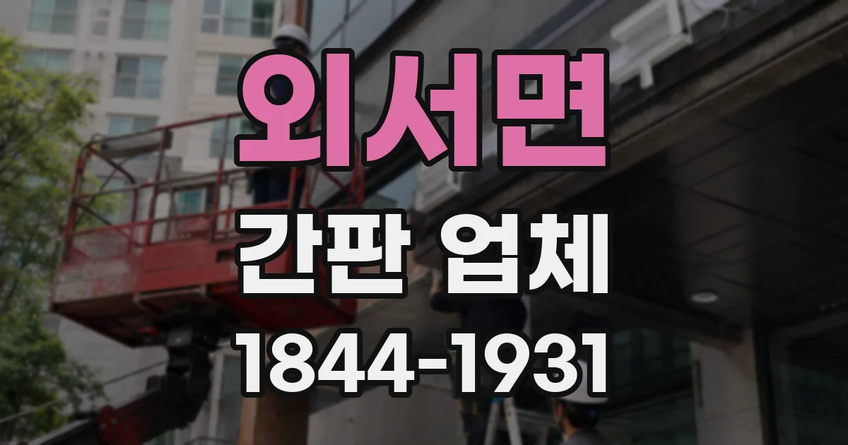 외서면 간판 업체