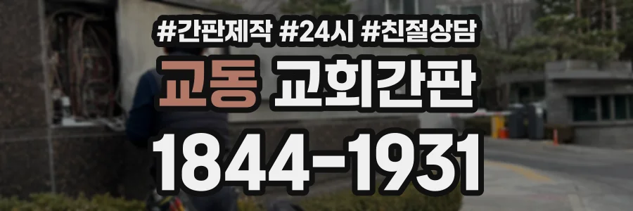 교동 교회간판 상담 전화 1844-1931