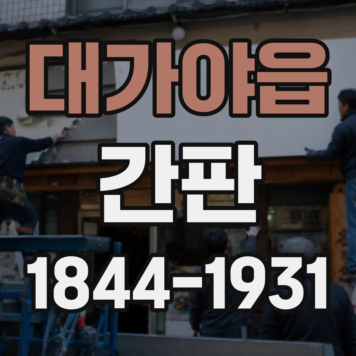 대가야읍 간판