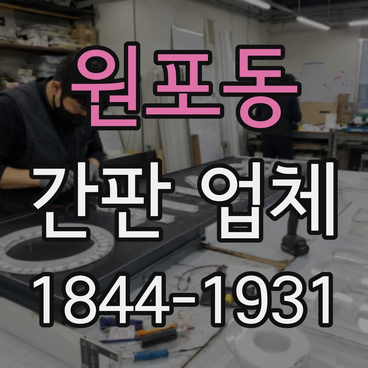 원포동 간판 업체