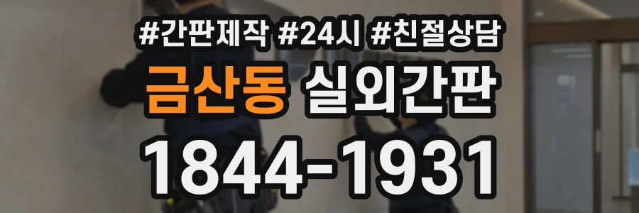 금산동 실외간판 상담 전화 1844-1931