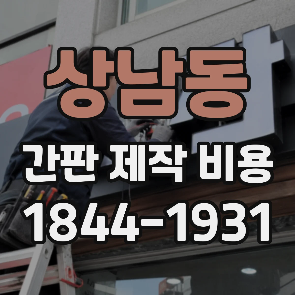 상남동 간판 제작 비용