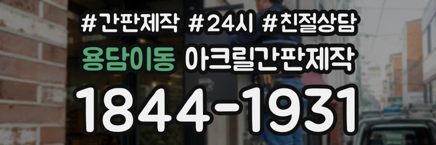 용담이동 아크릴간판제작 상담 전화 1844-1931