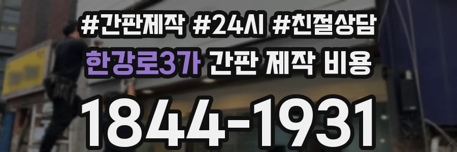 한강로3가 간판 제작 비용