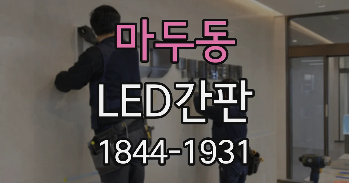 마두동 LED간판