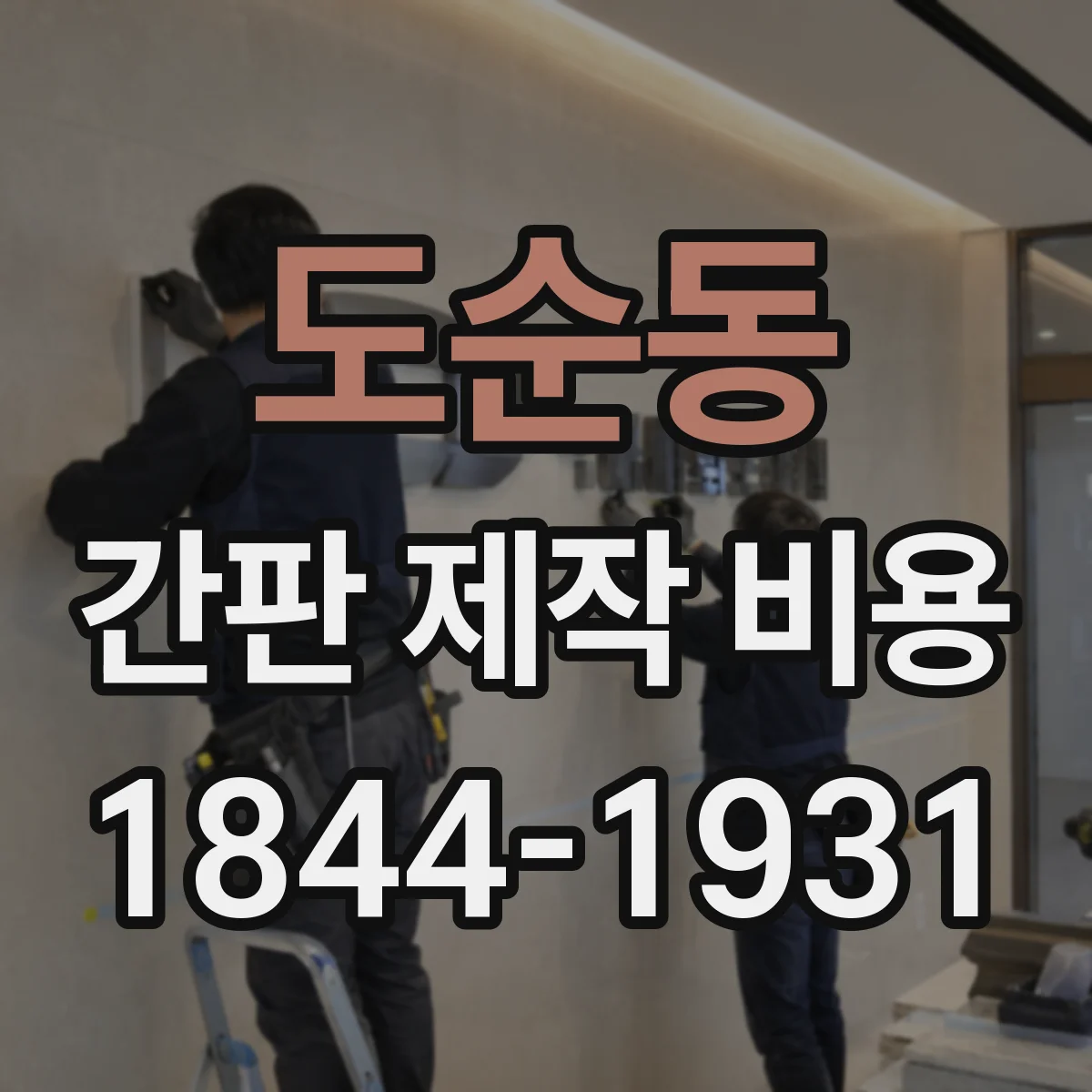 도순동 간판 제작 비용