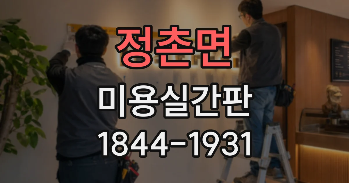 정촌면 미용실간판