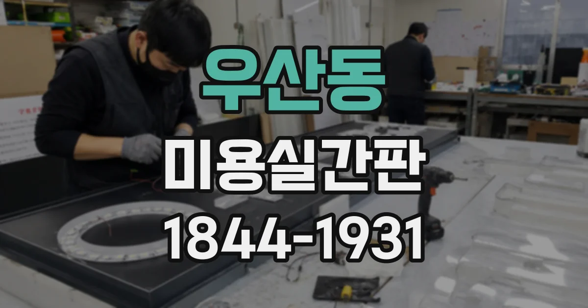 우산동 미용실간판