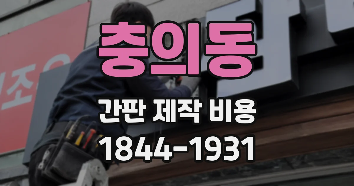 충의동 간판 제작 비용