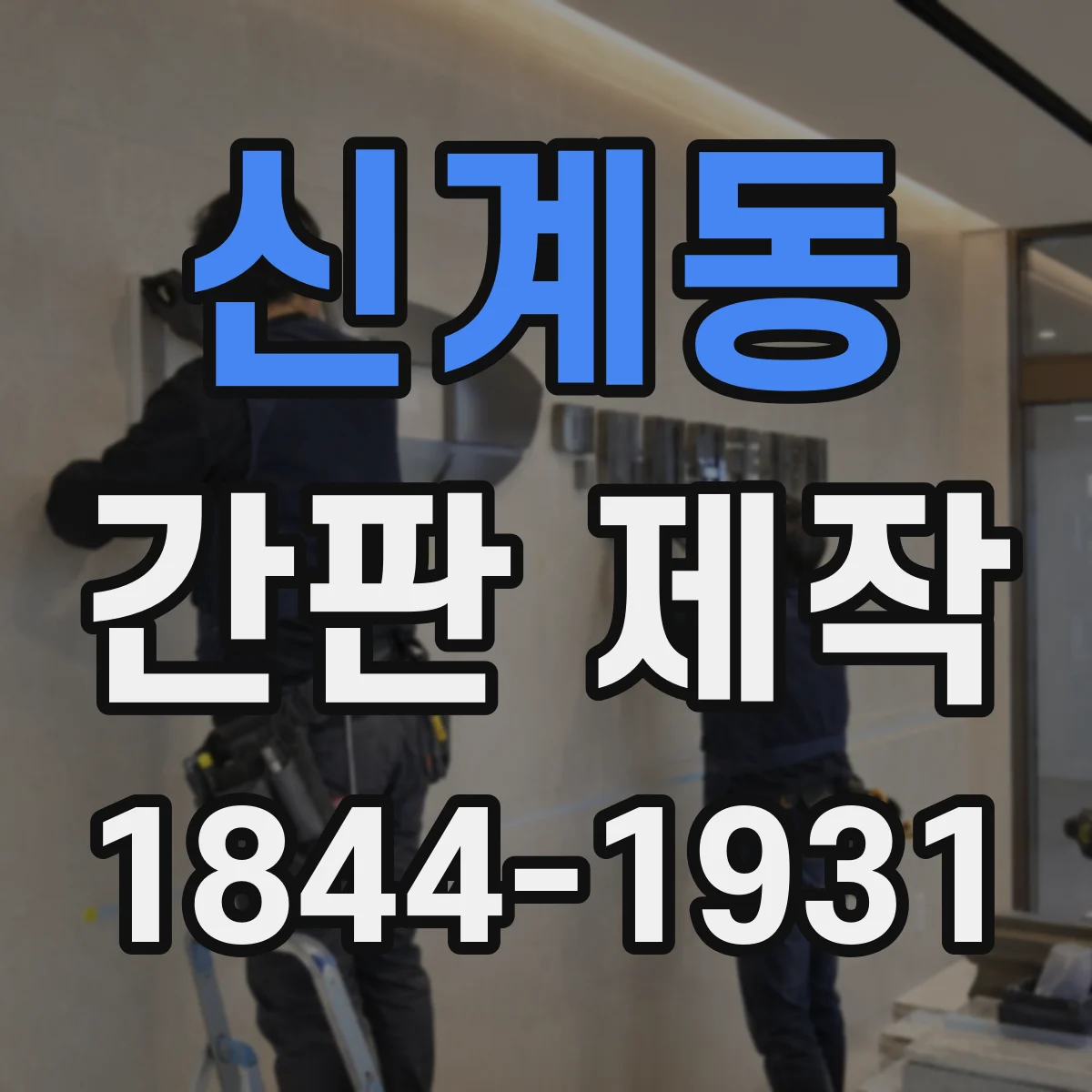 신계동 간판 제작