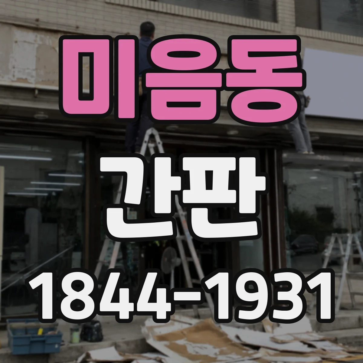 미음동 간판