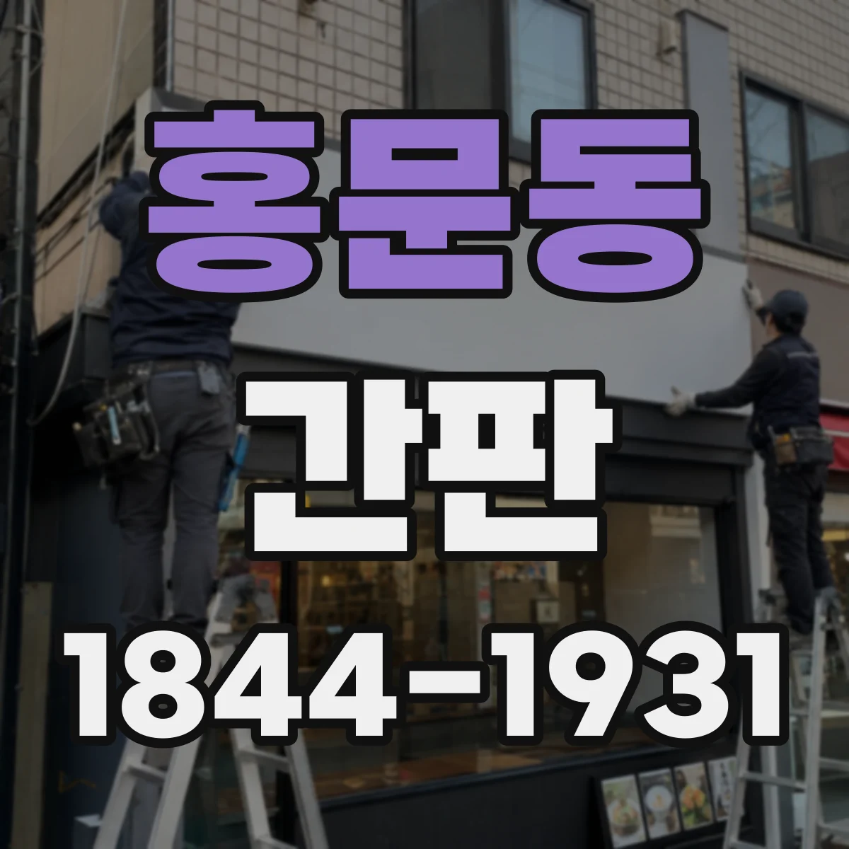 홍문동 간판
