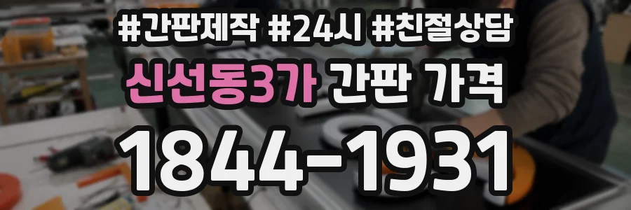 신선동3가 간판 가격