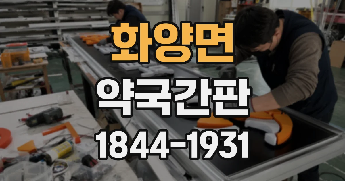 화양면 약국간판