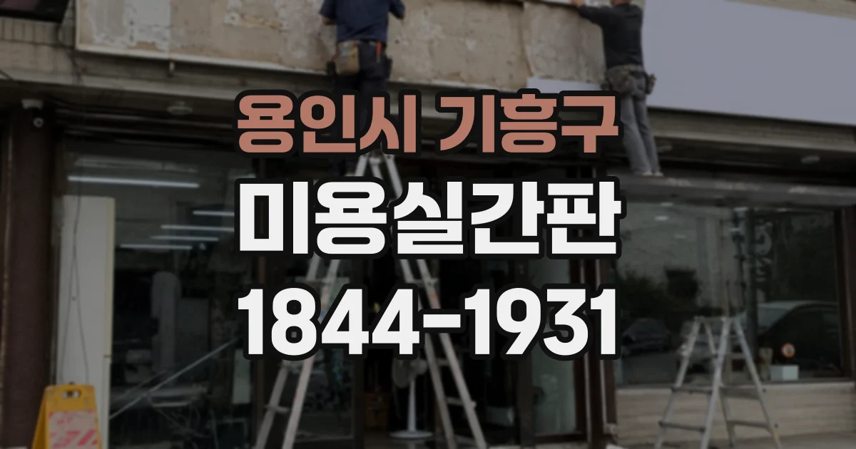 용인시 기흥구 미용실간판