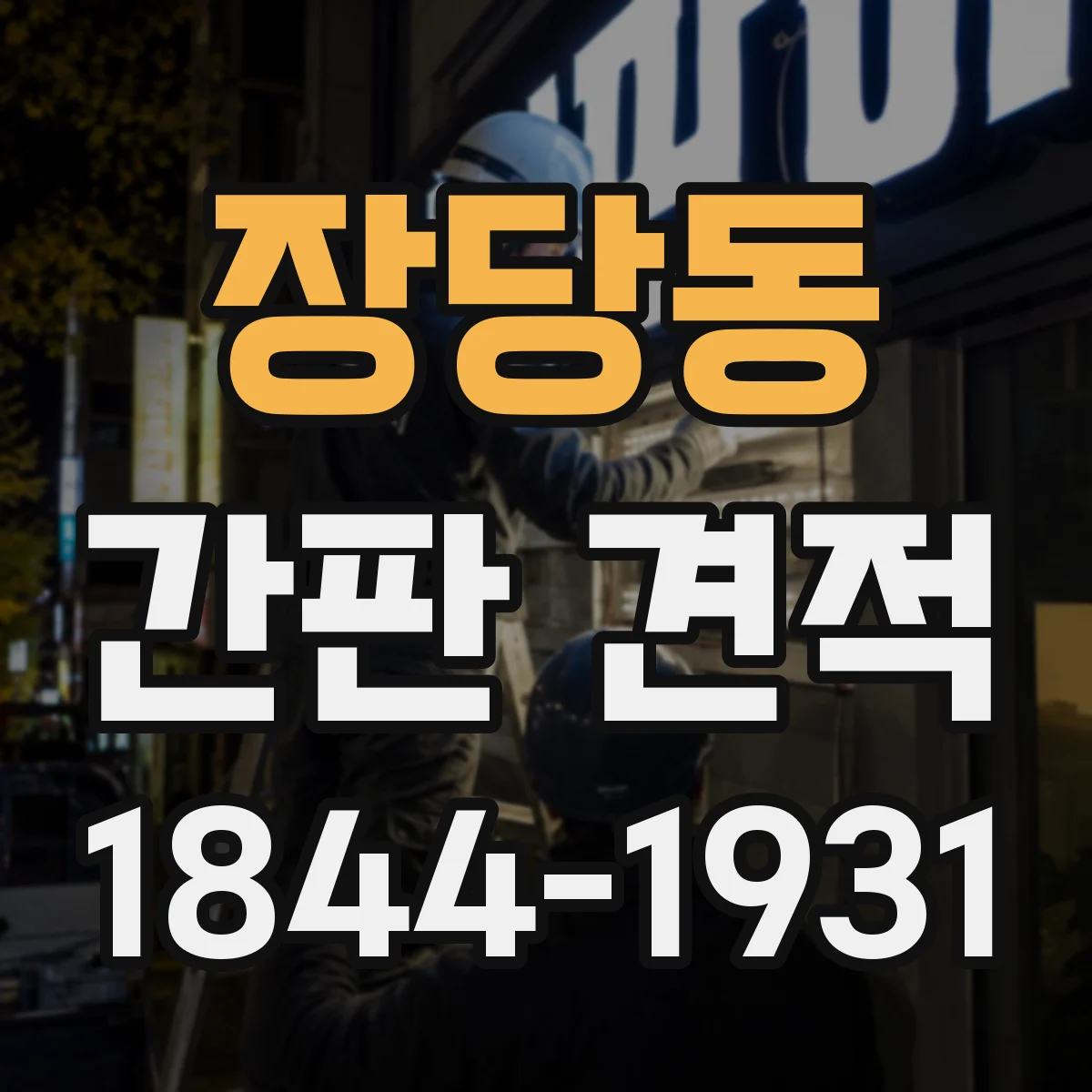 장당동 간판 견적
