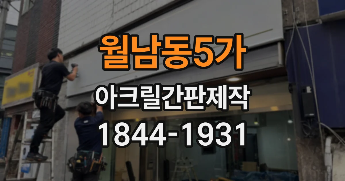 월남동5가 아크릴간판제작