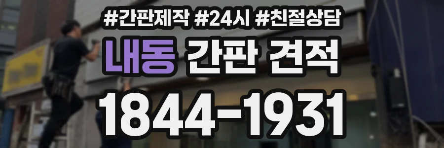 내동 간판 견적