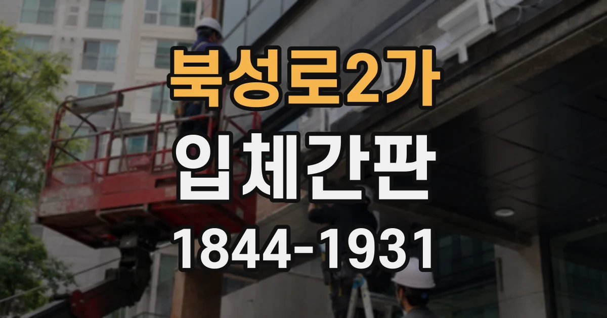 북성로2가 입체간판