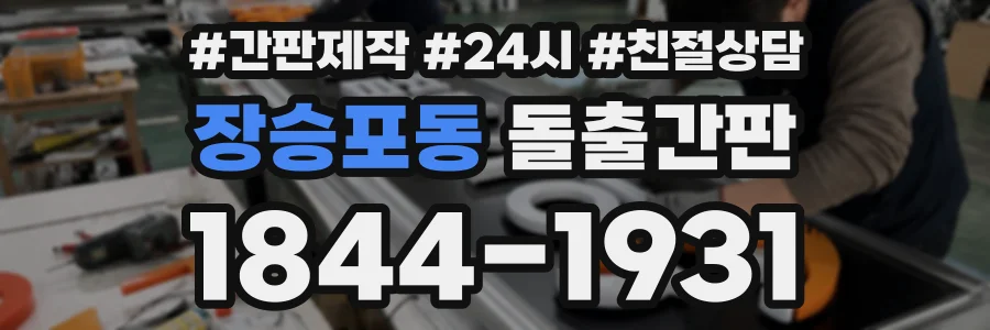 장승포동 돌출간판 상담 전화 1844-1931