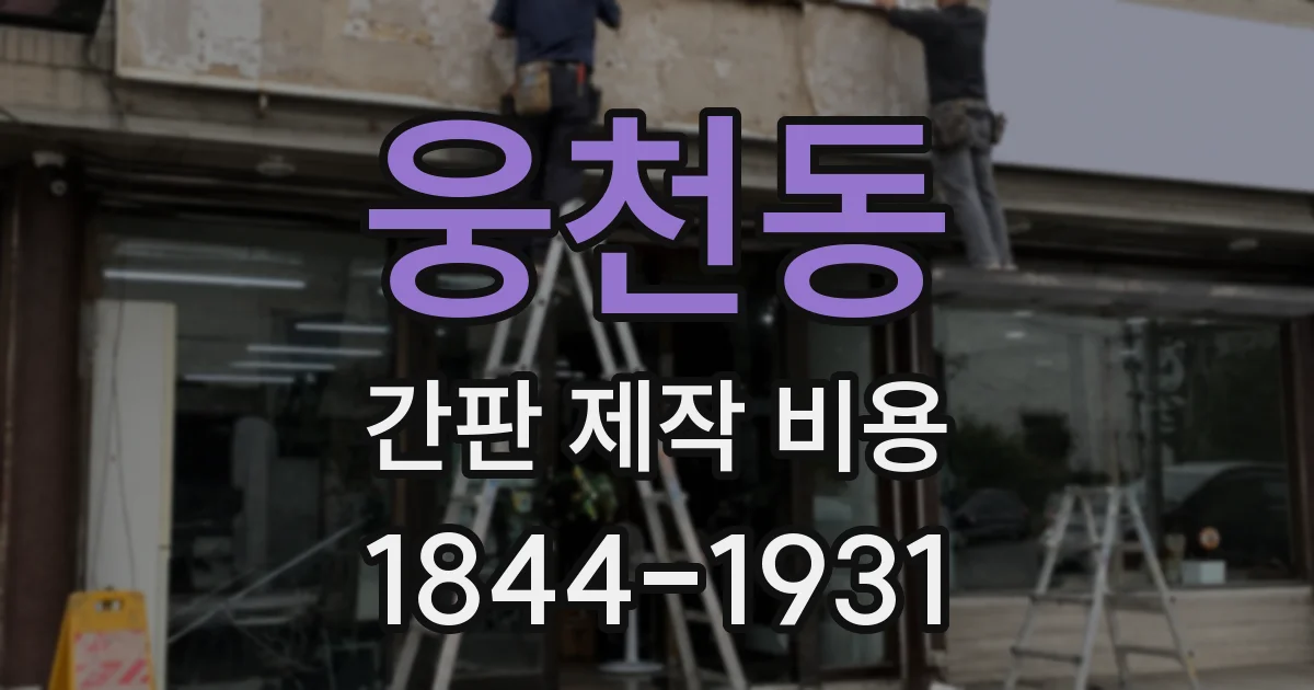 웅천동 간판 제작 비용