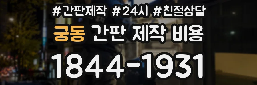 궁동 간판 제작 비용