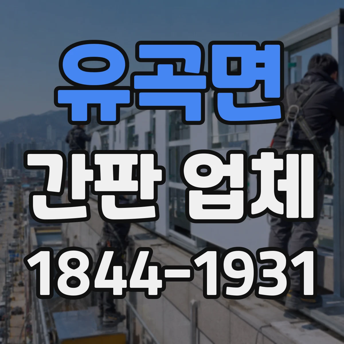 유곡면 간판 업체