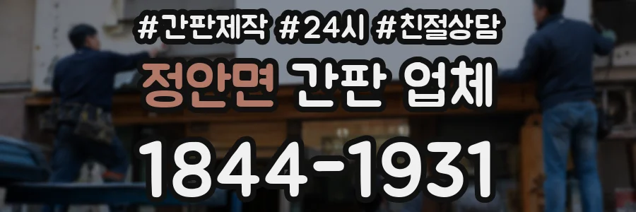 정안면 간판 업체