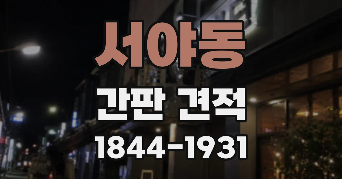 서야동 간판 견적