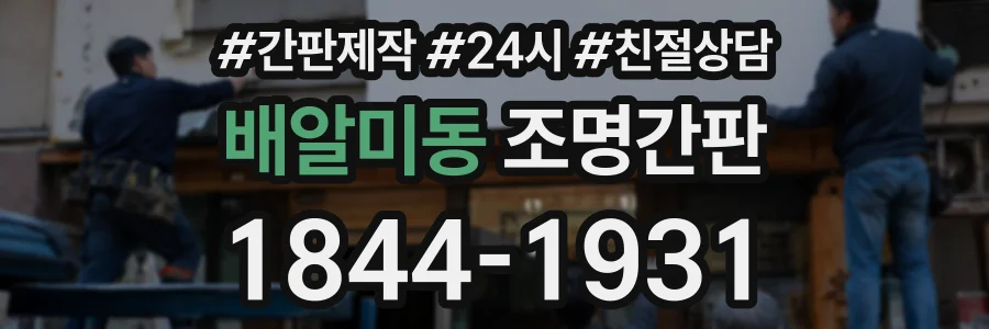 배알미동 조명간판 상담 전화 1844-1931