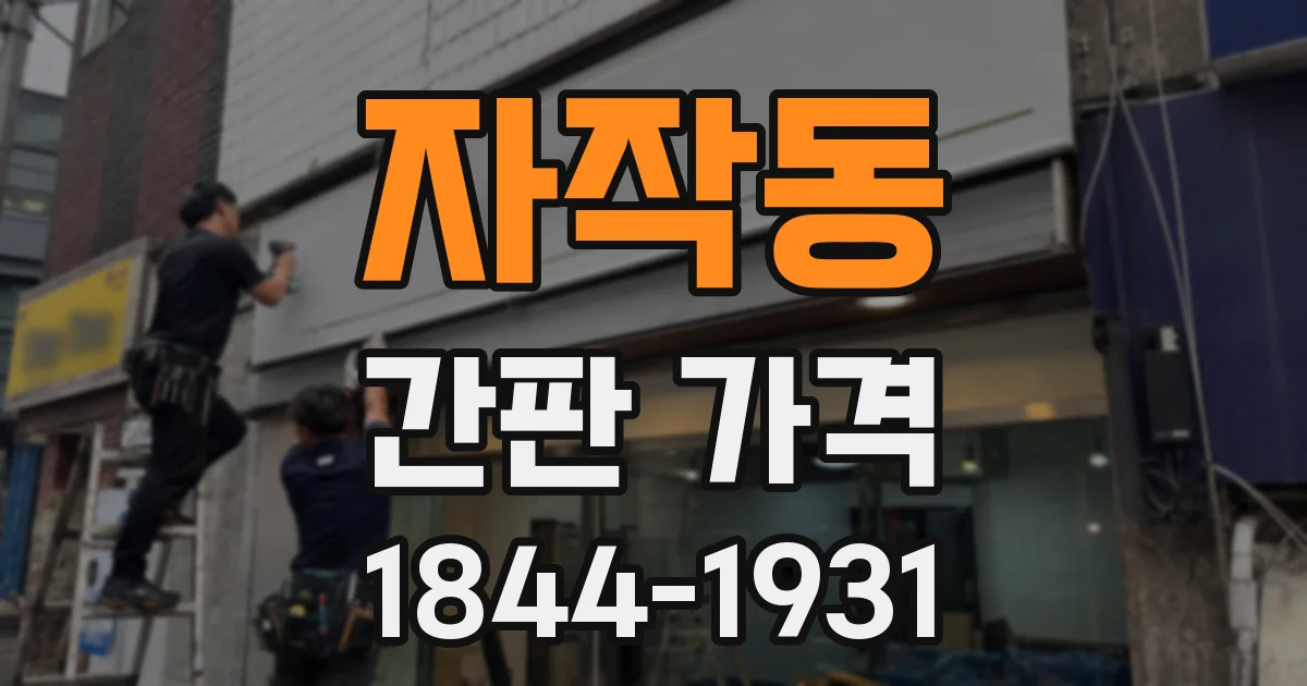 자작동 간판 가격