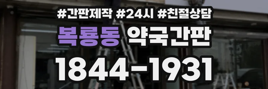 복룡동 약국간판 상담 전화 1844-1931