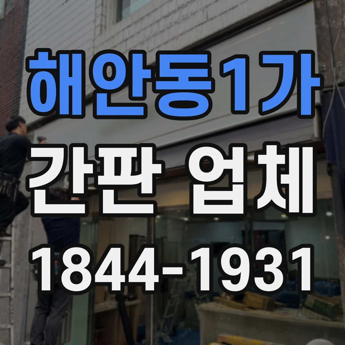 해안동1가 간판 업체