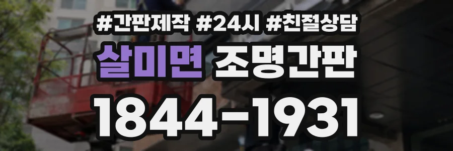 살미면 조명간판 상담 전화 1844-1931