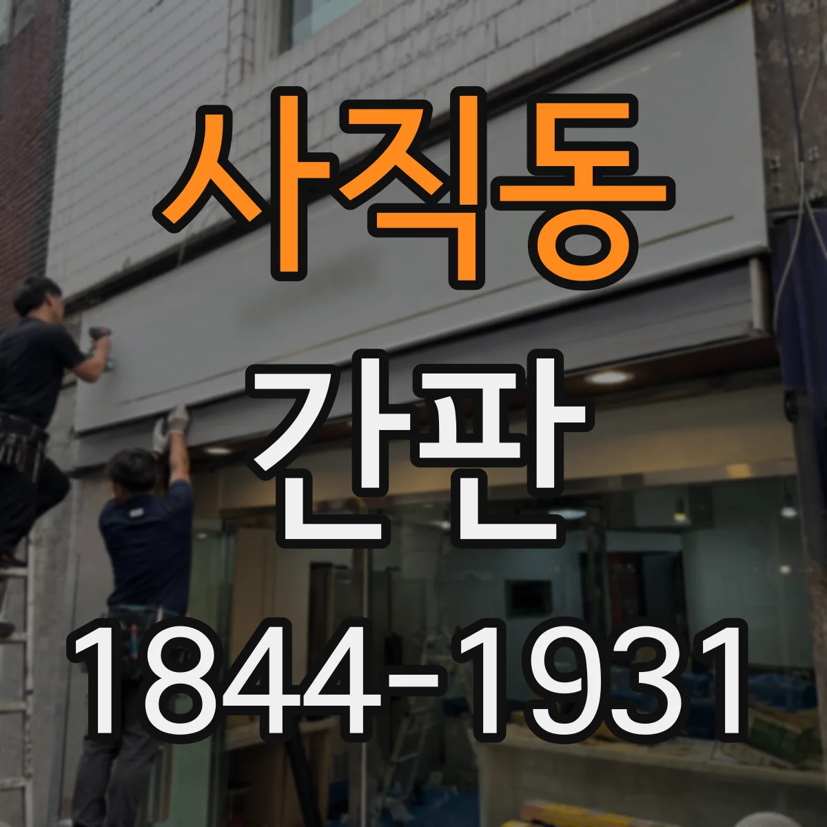 사직동 간판
