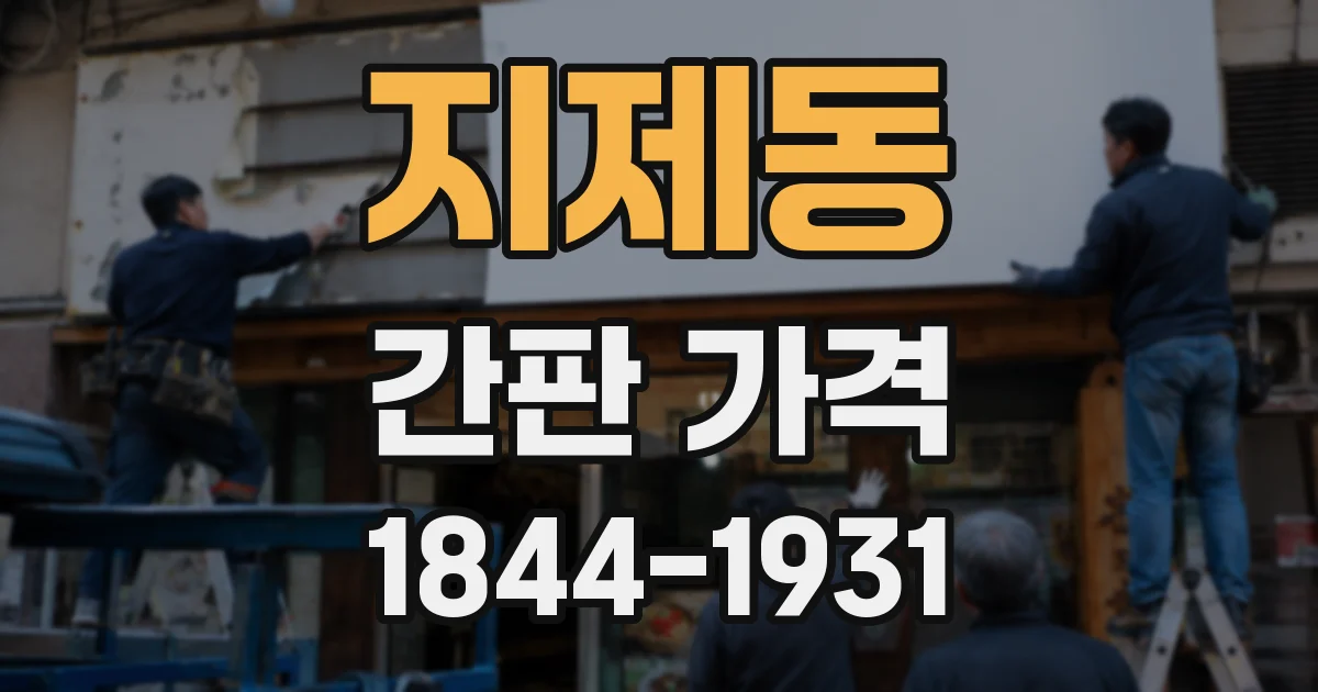 지제동 간판 가격