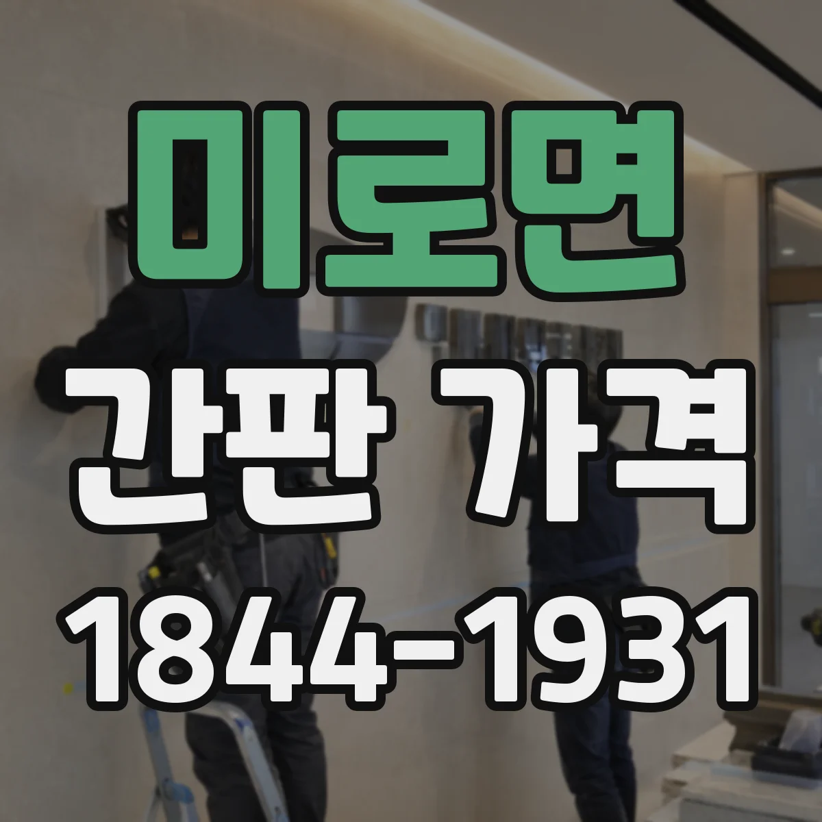 미로면 간판 가격