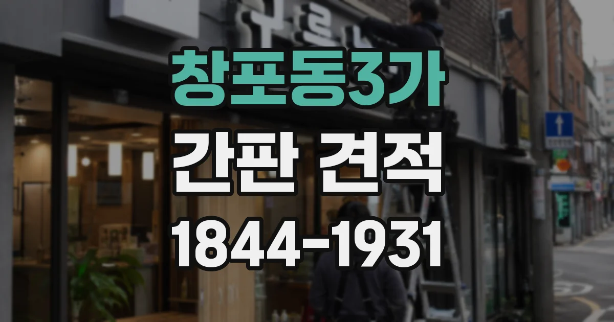 창포동3가 간판 견적