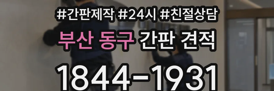 부산 동구 간판 견적
