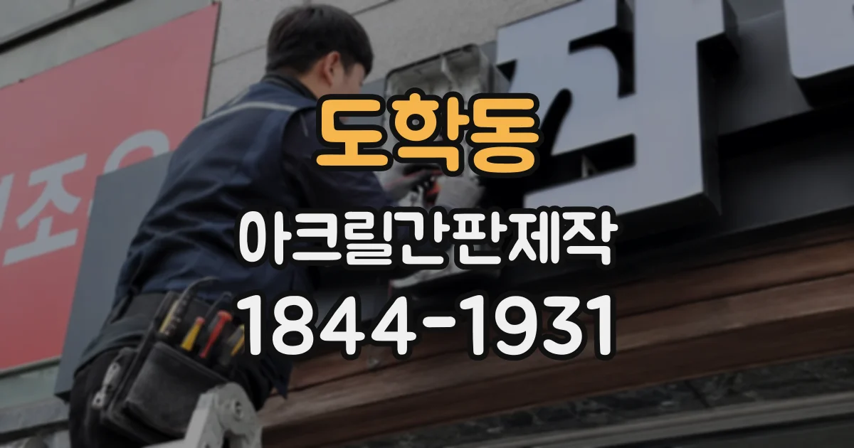 도학동 아크릴간판제작