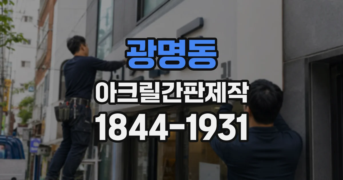 광명동 아크릴간판제작