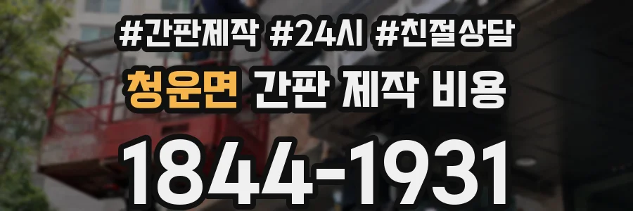 청운면 간판 제작 비용