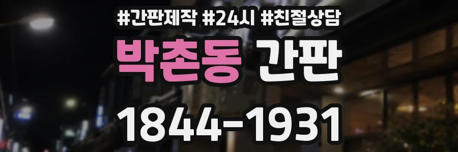 박촌동 간판