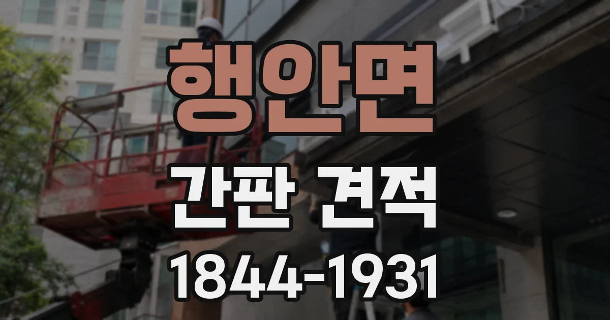 행안면 간판 견적