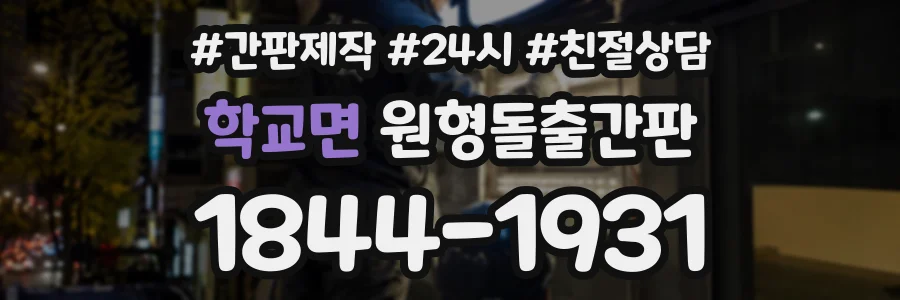 학교면 원형돌출간판 상담 전화 1844-1931
