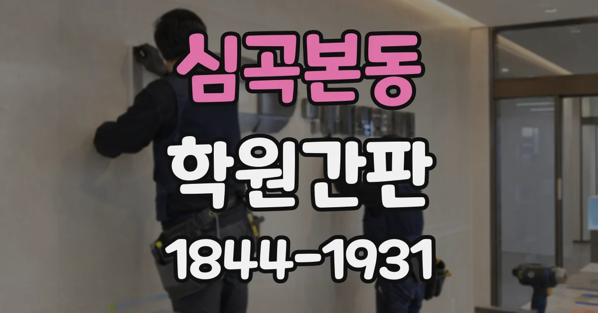 심곡본동 학원간판