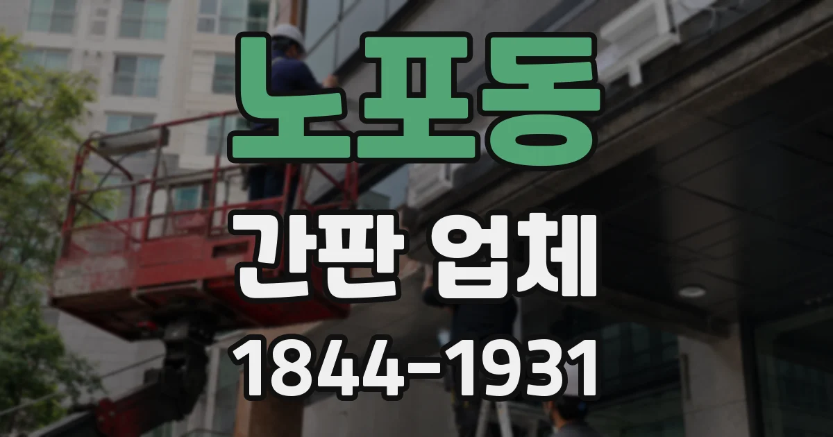 노포동 간판 업체