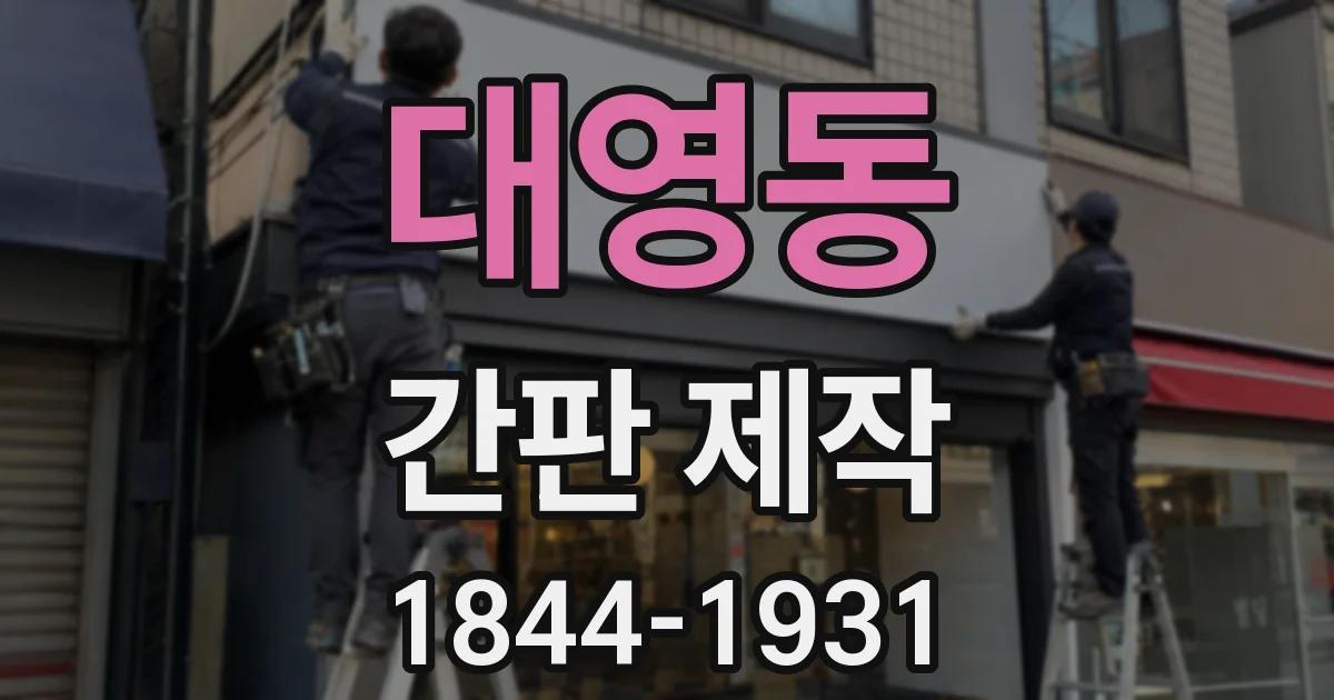대영동 간판 제작