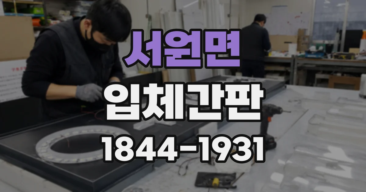 서원면 입체간판