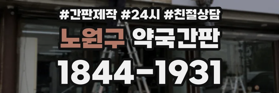 노원구 약국간판 상담 전화 1844-1931